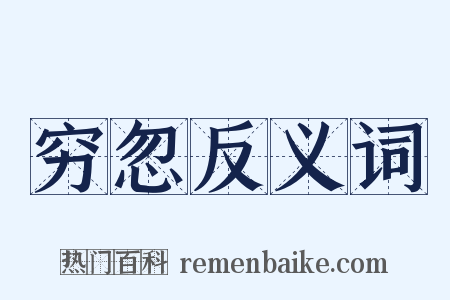 穷忽反义词是什么意思的图片